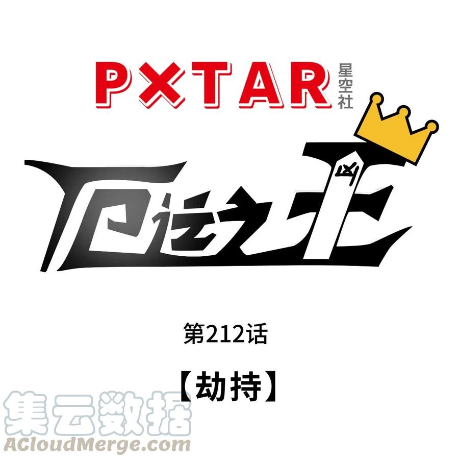 212 劫持16