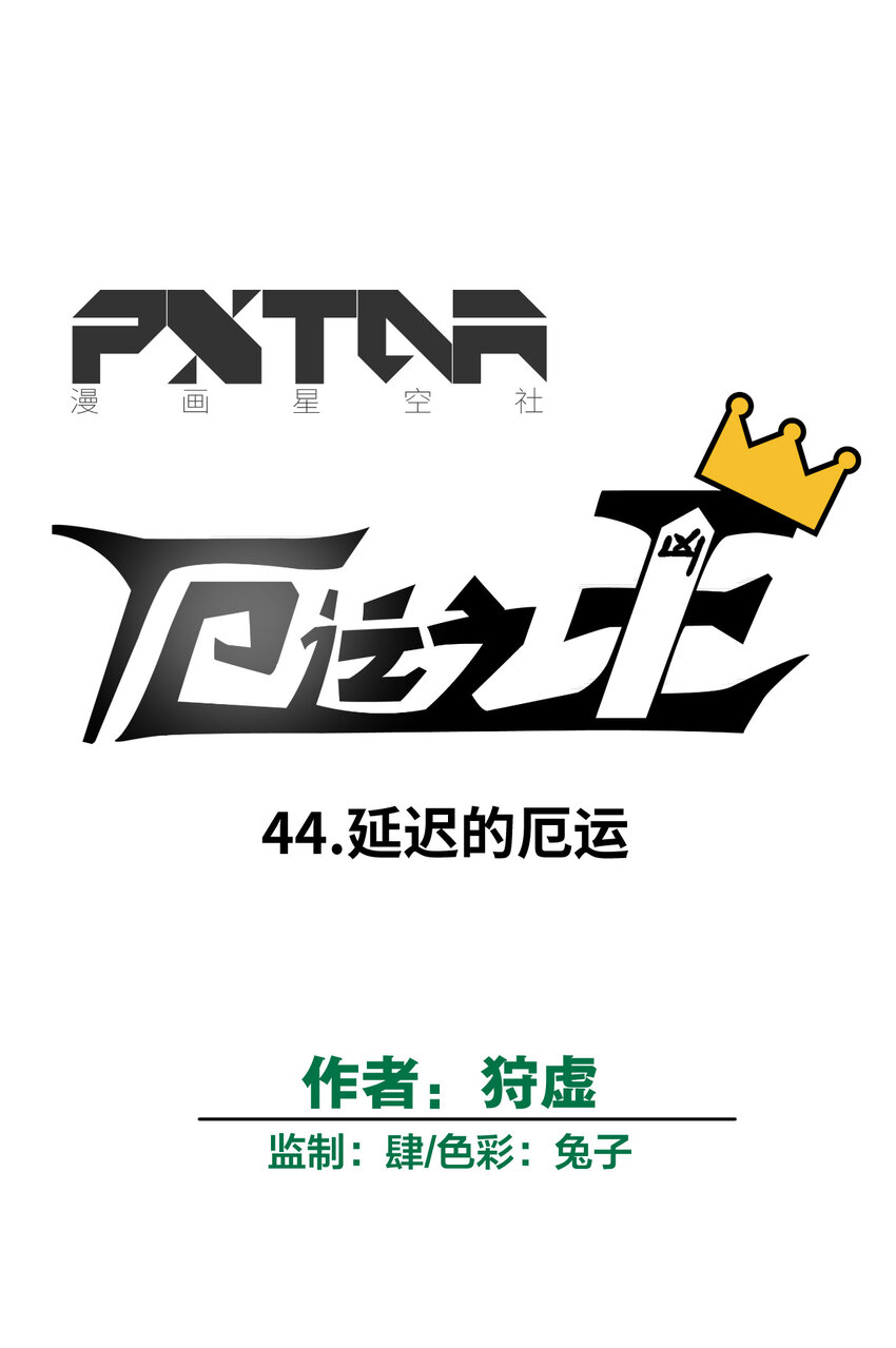 44 延迟的厄运8