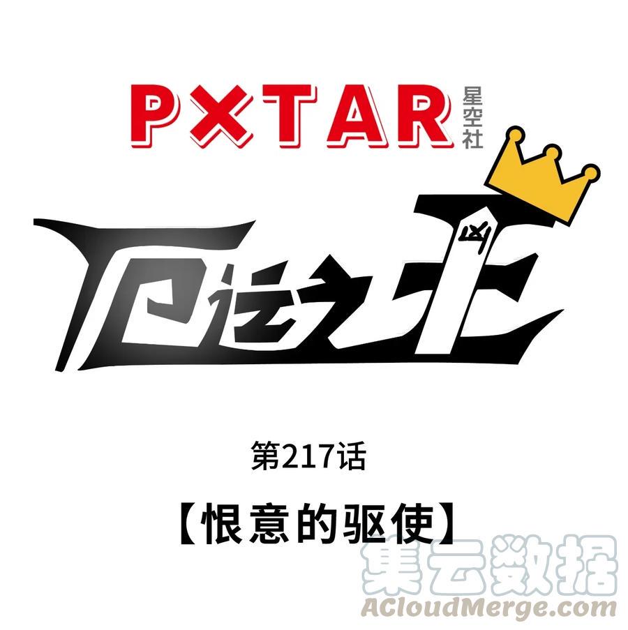 217 恨意的驱使10