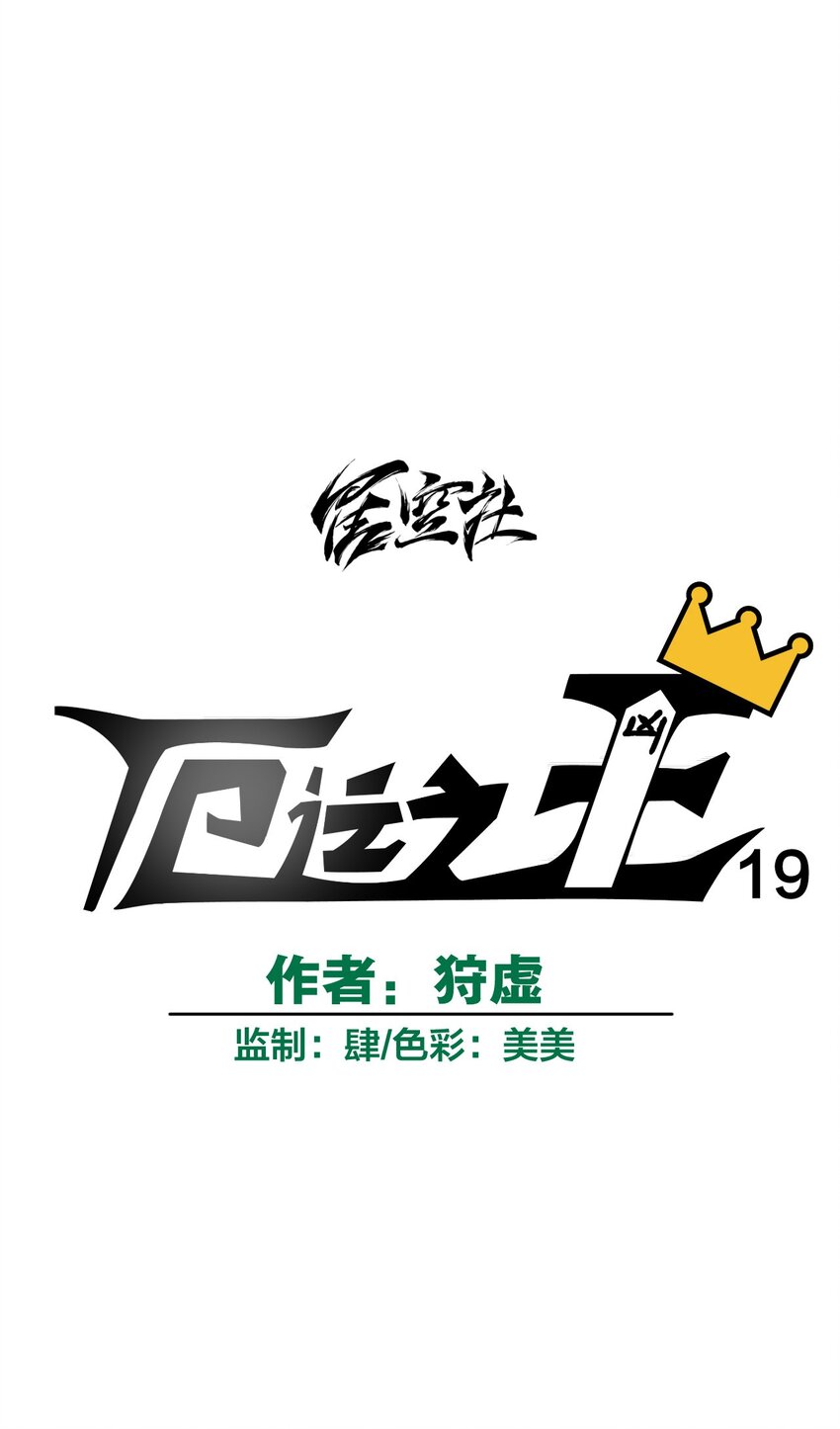 19 美琪，厄运13