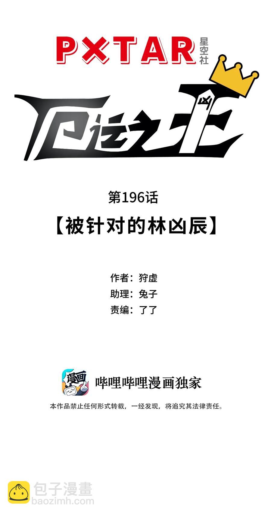 196 被针对的林凶辰13