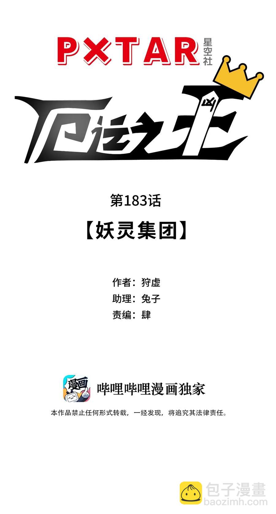 183 妖灵集团10