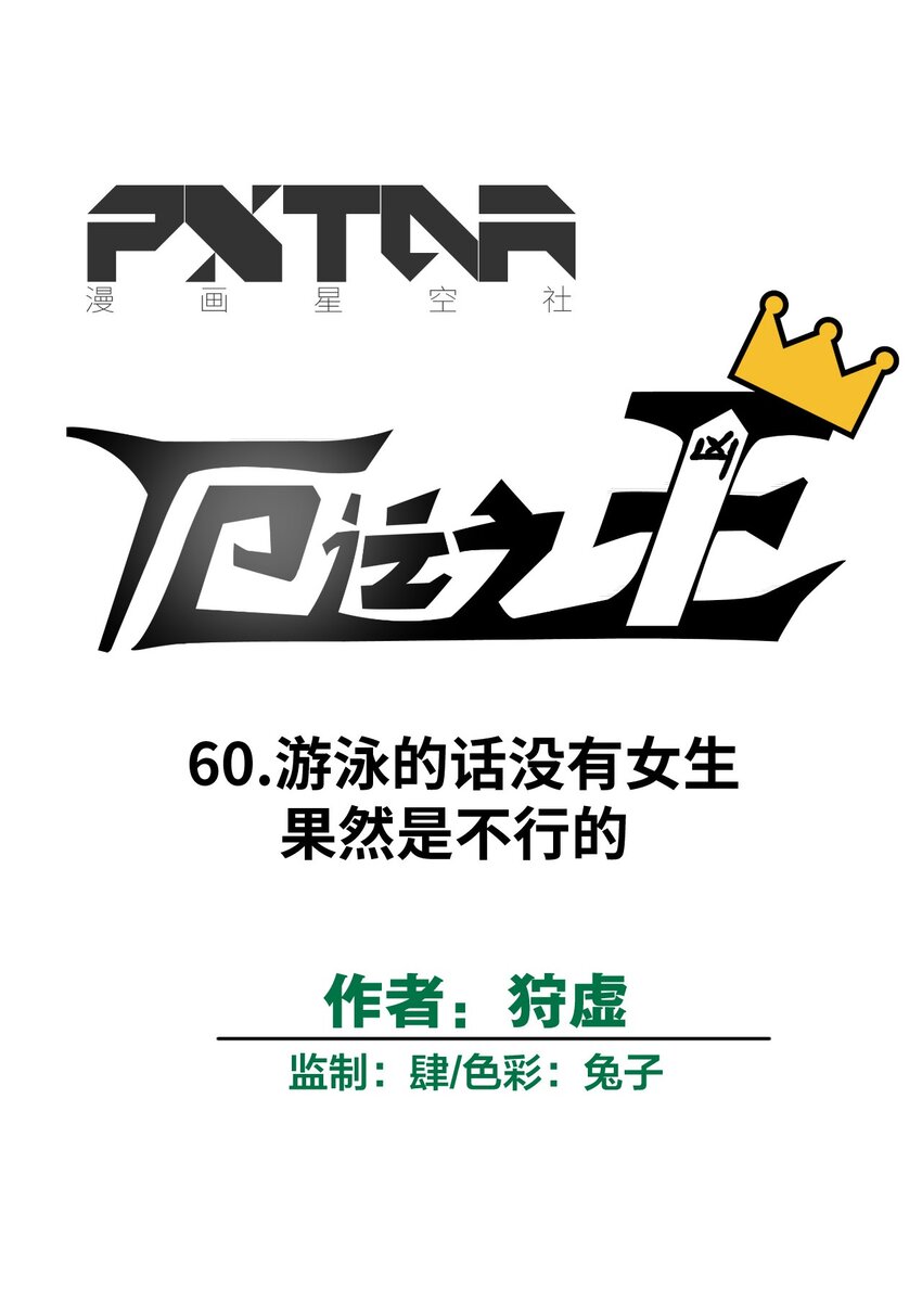 60 游泳的话没有女生果然是不行的19