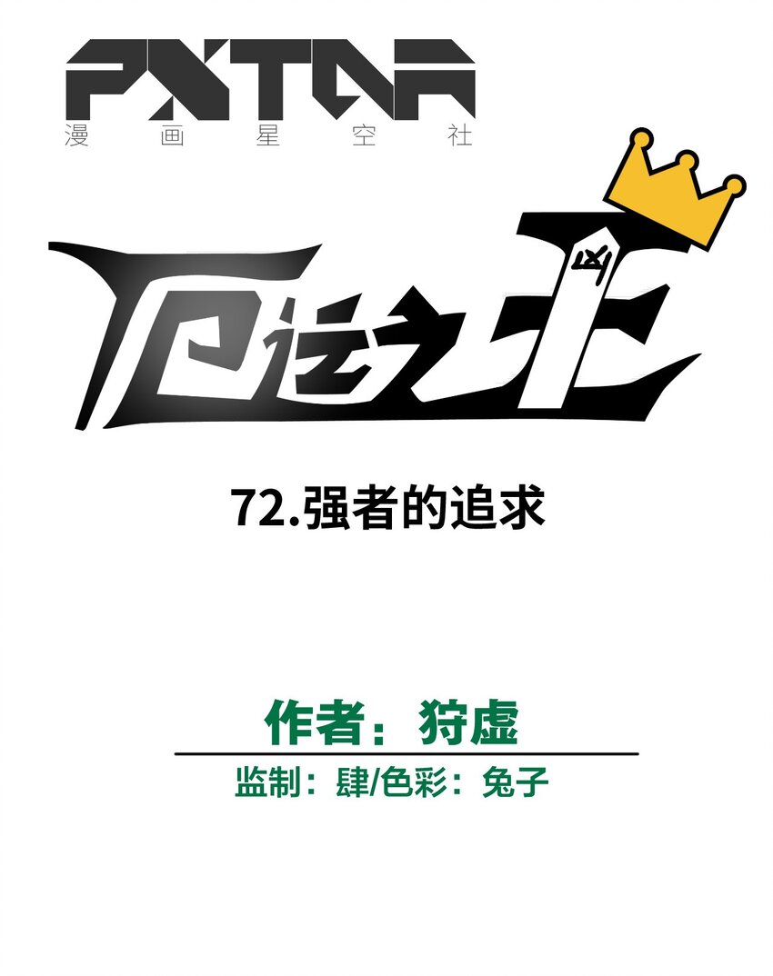 72 强者的追求5