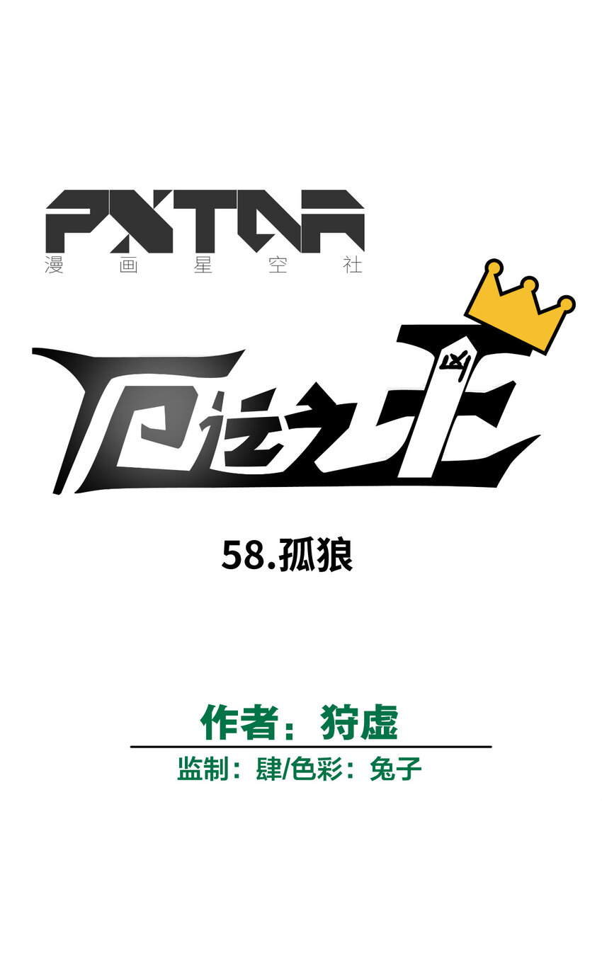 58 孤狼11