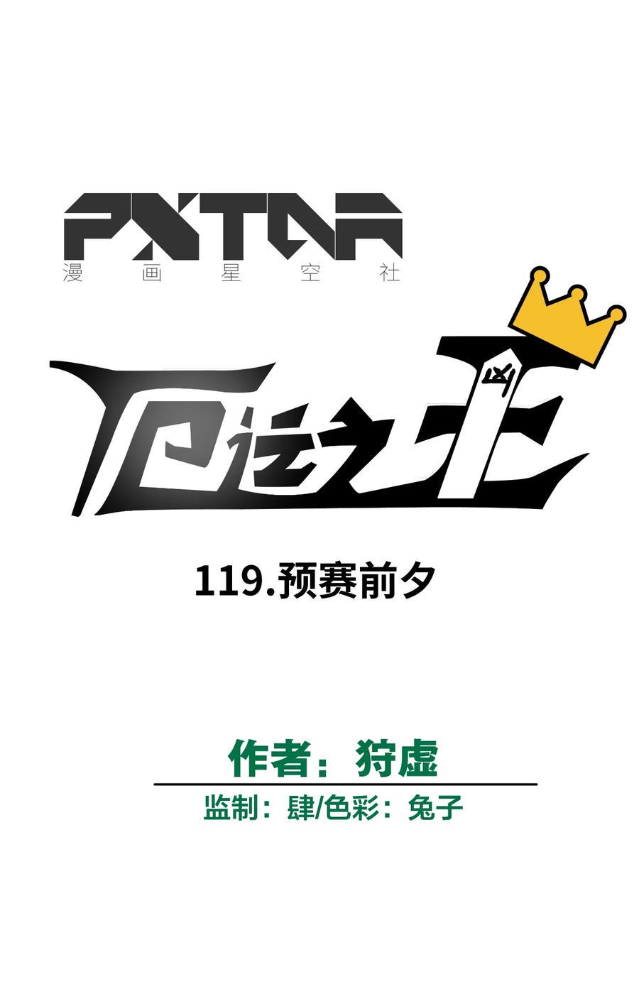 119 预赛前夕7