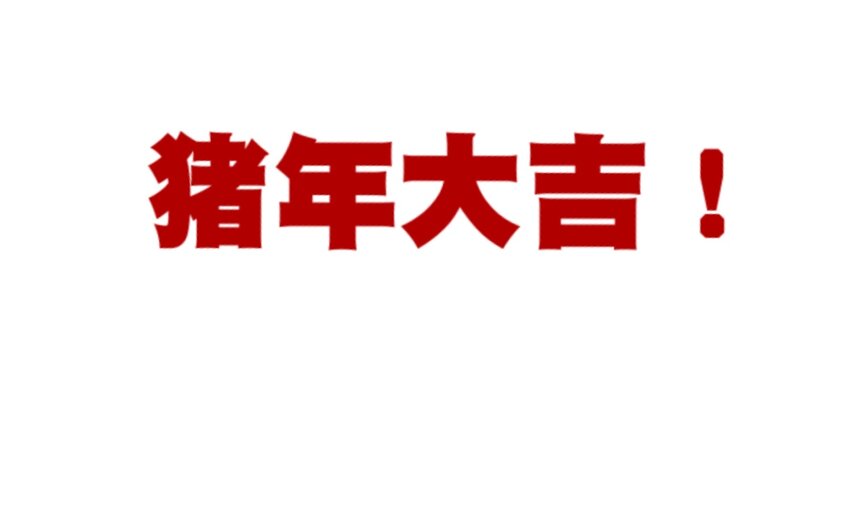 番外2 2019春节番外（下篇）26