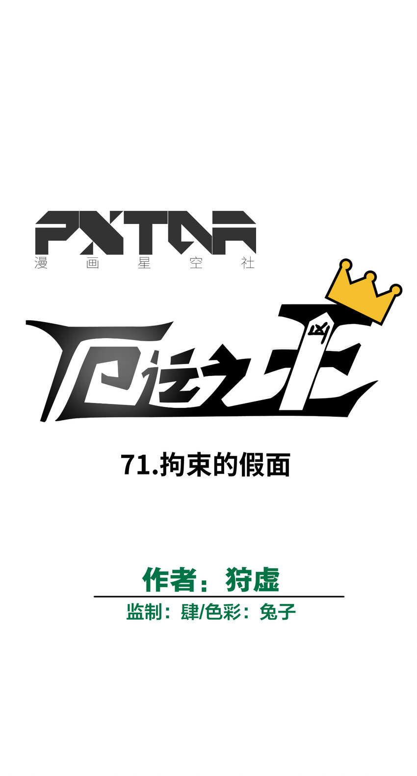 71 拘束的假面8
