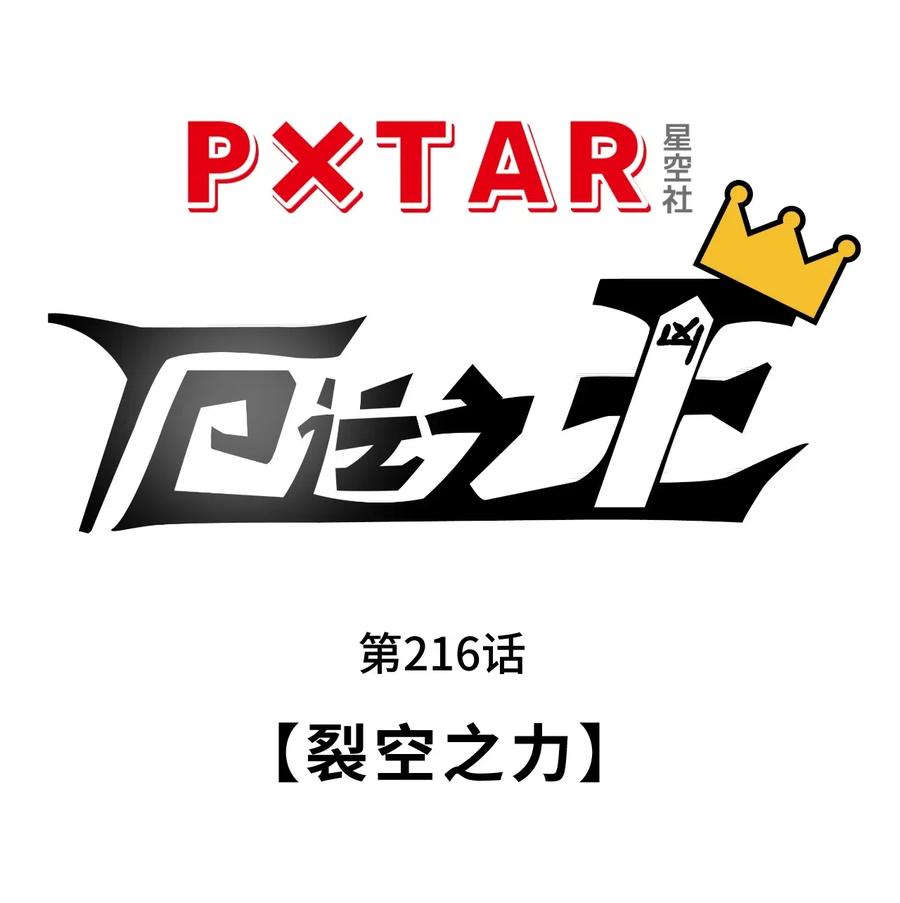 216 裂空之力5