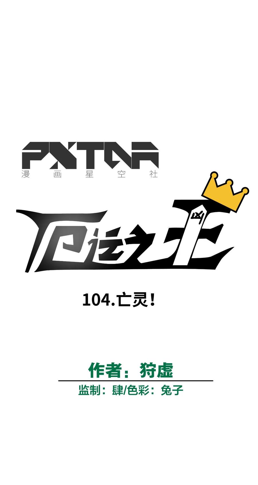 104 亡灵25