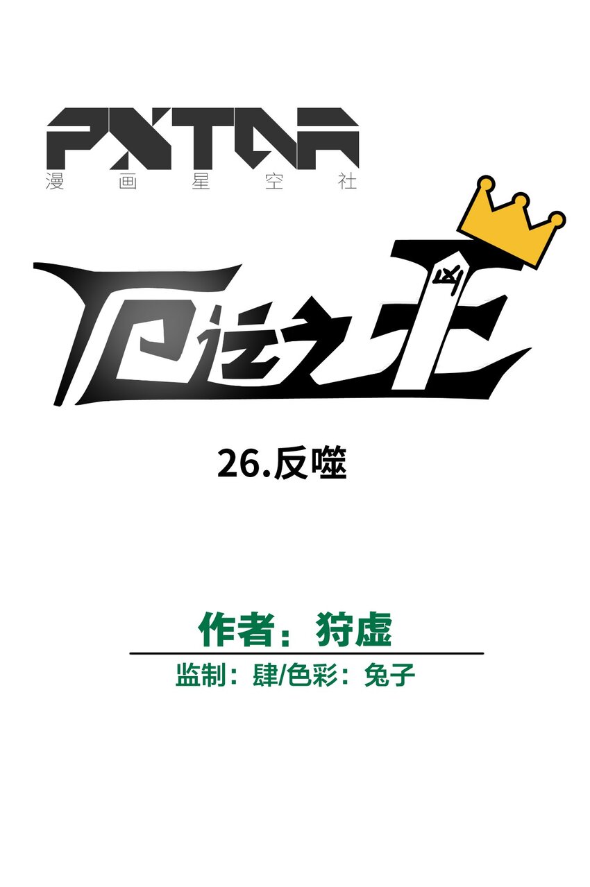 26 反噬10