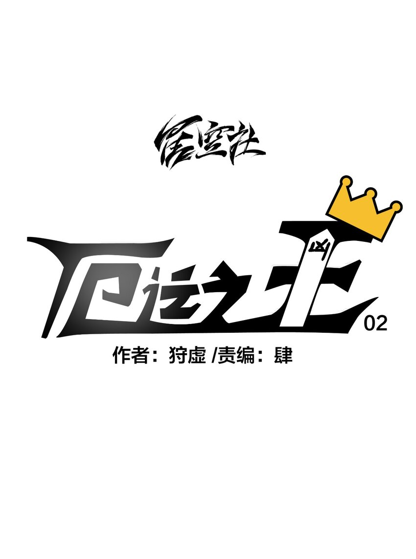 02 祸不单行0