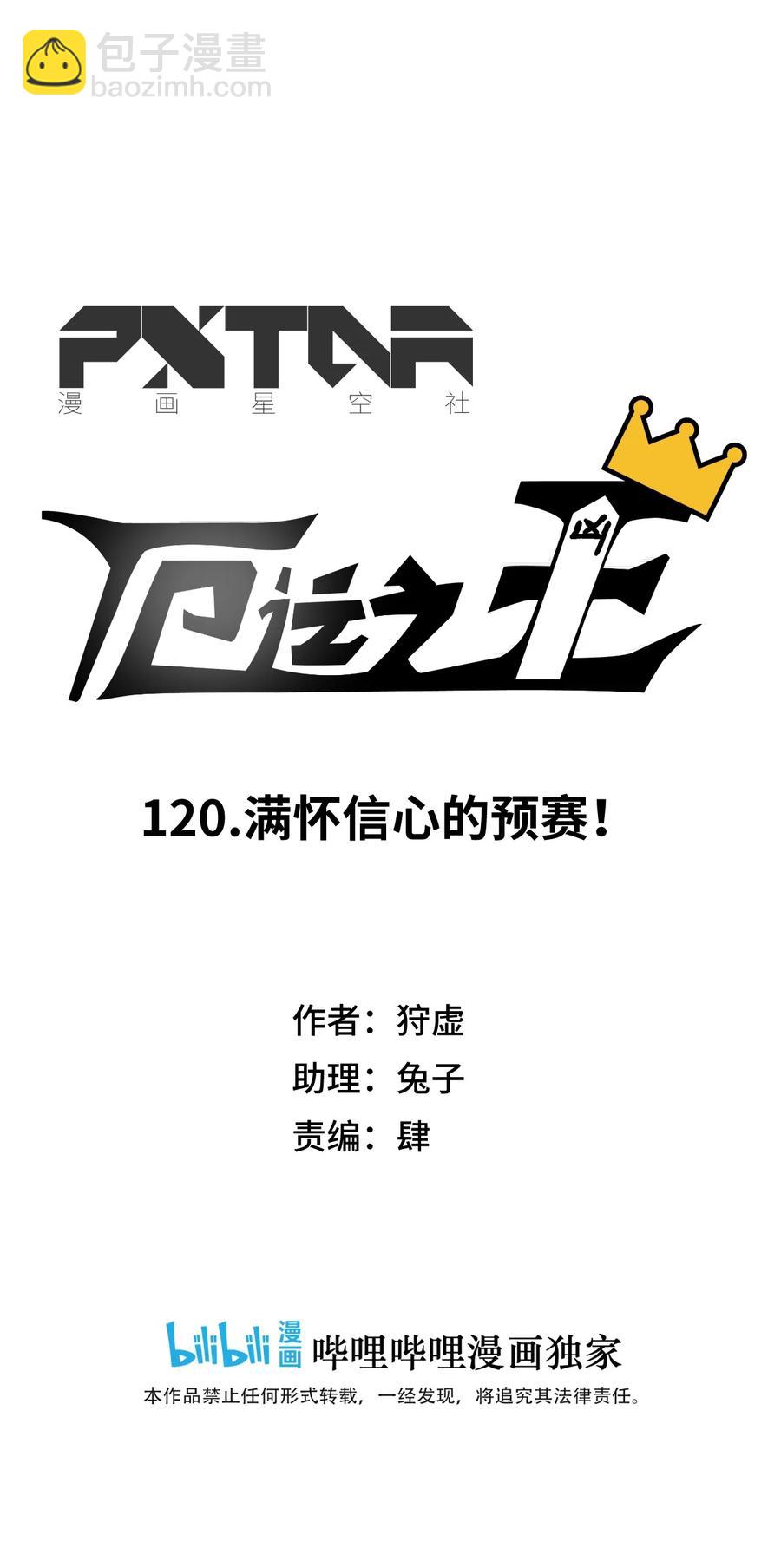 120 满怀信心的预赛！13