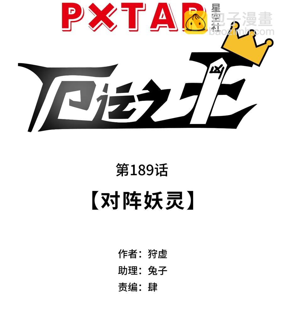 189 对阵妖灵4