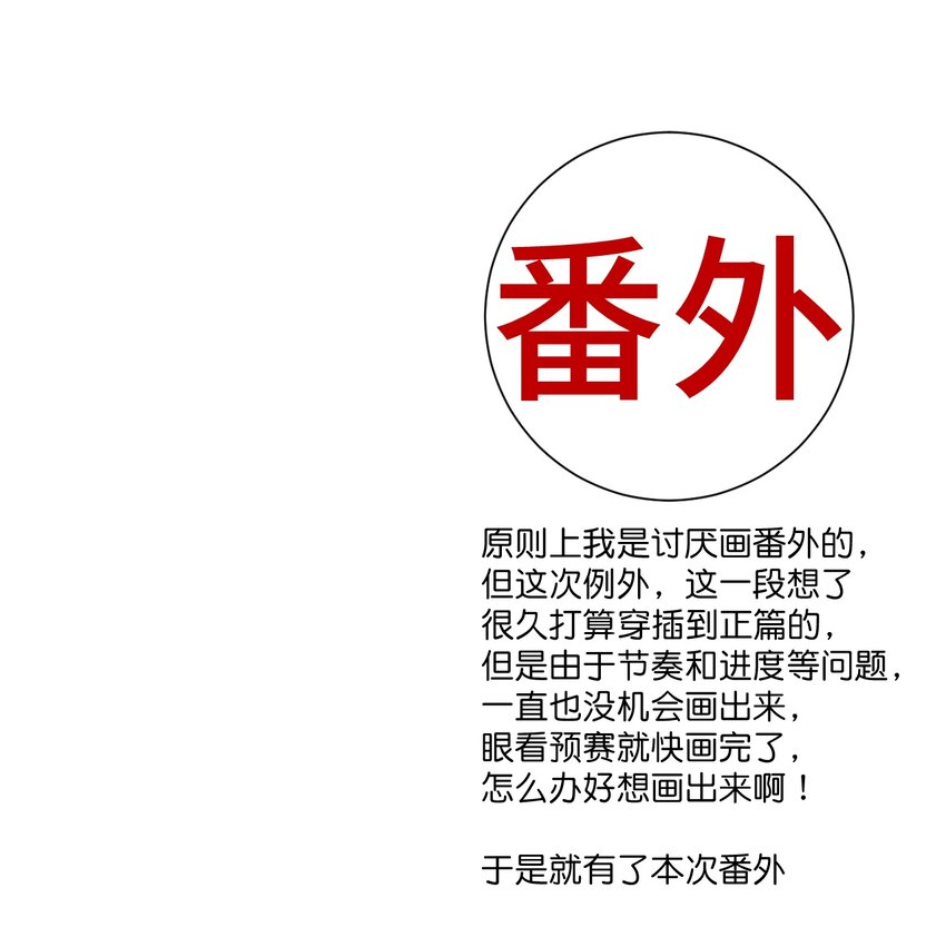 番外3 预赛中的阴谋44