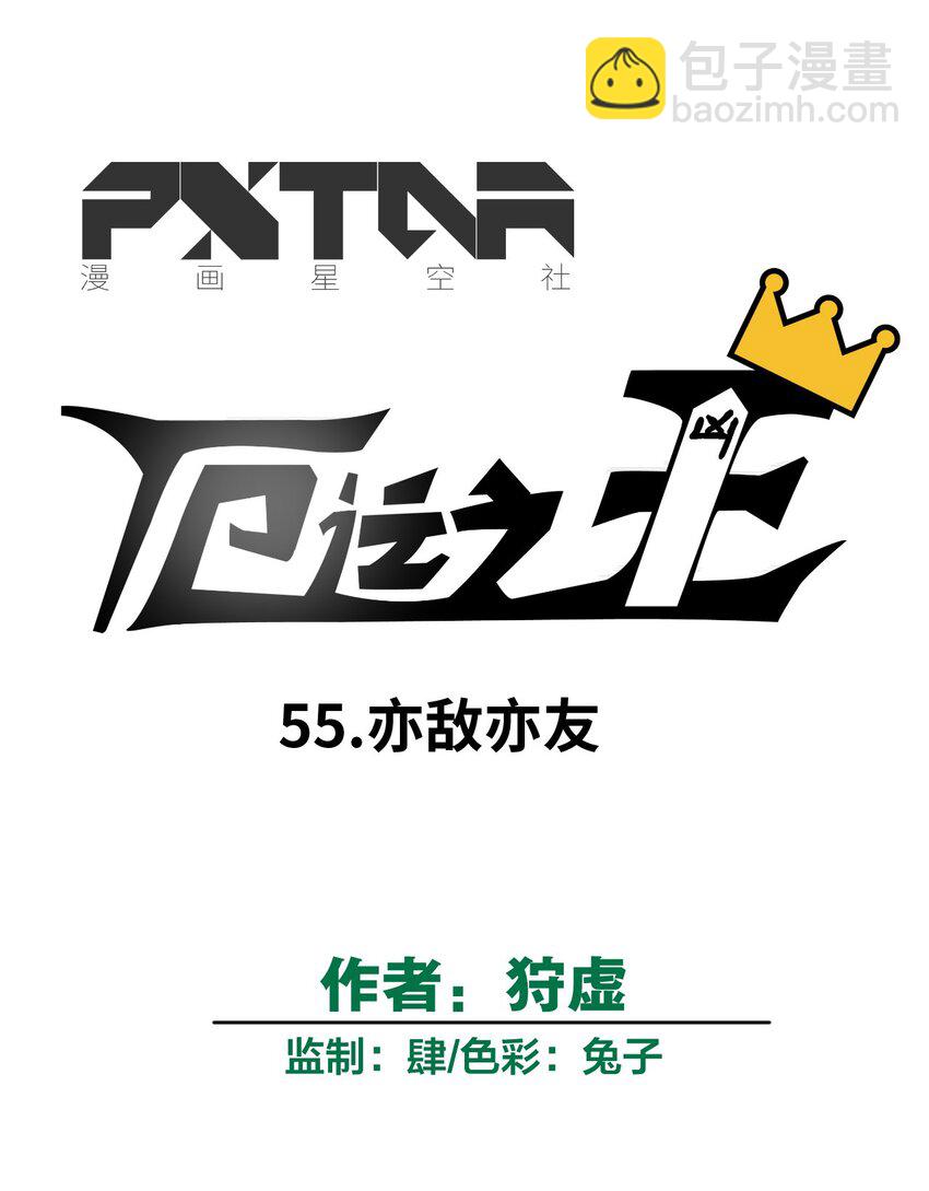 55 亦敌亦友16