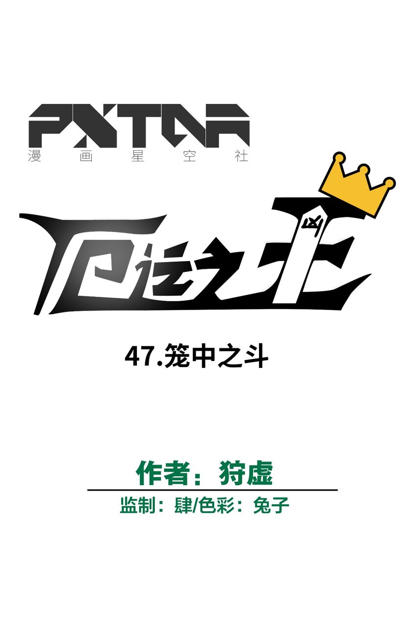 47 笼中之斗8