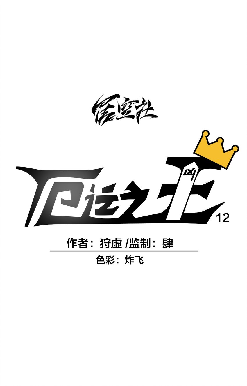 12 厄运的波及4
