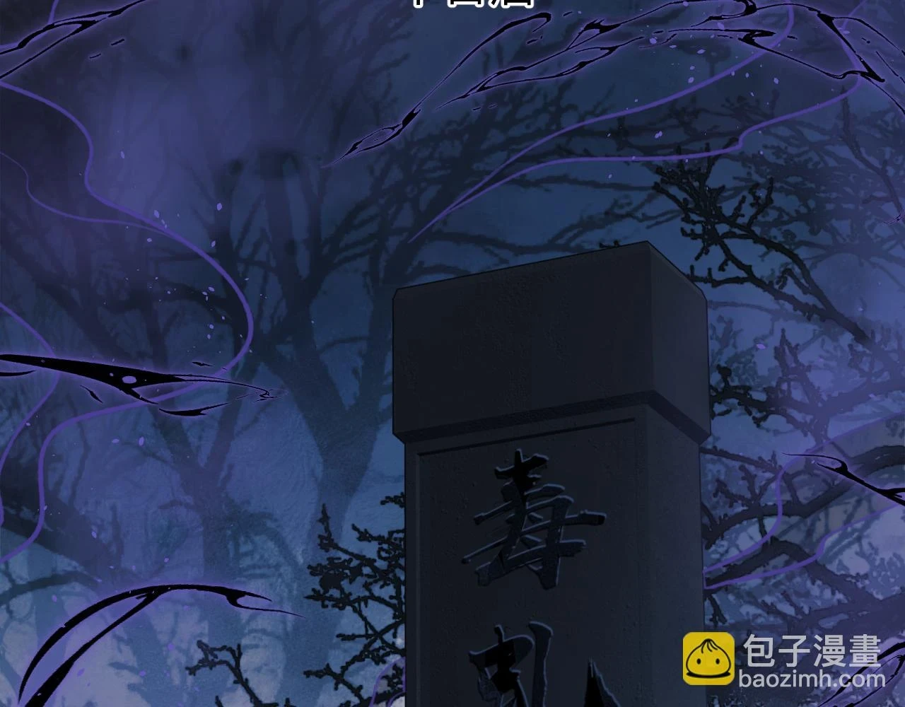 第39话 毒虬岭8