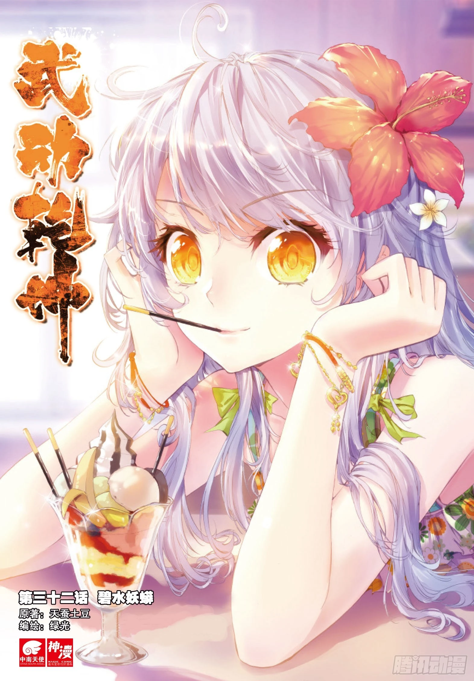 32 碧水妖蟒（上）0