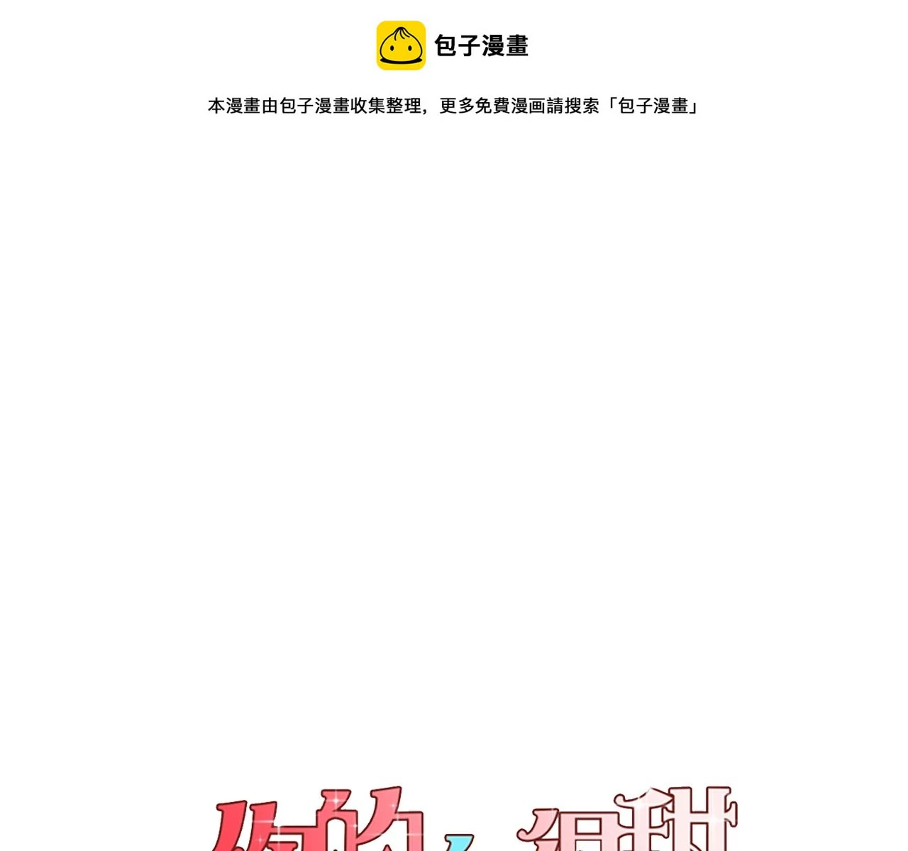 第二季 第38话 为了她，为了他0