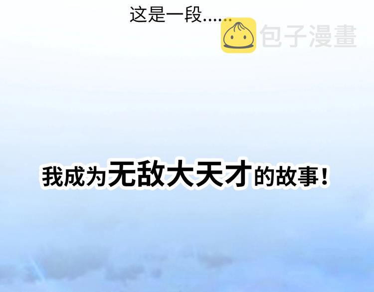 第1话 大天才系统登陆成功181