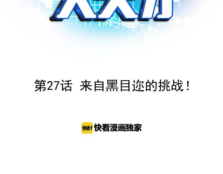 第27话 来自黑目迩的挑战！2