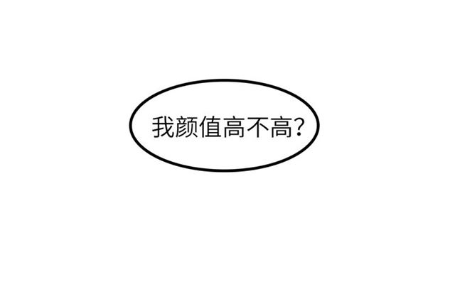 第81话 颜值分！23