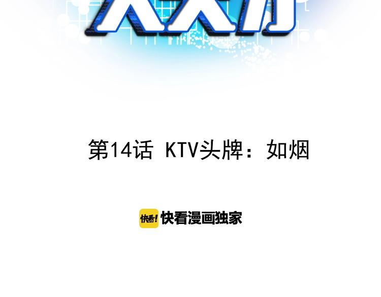 第14话 KTV头牌：如烟2