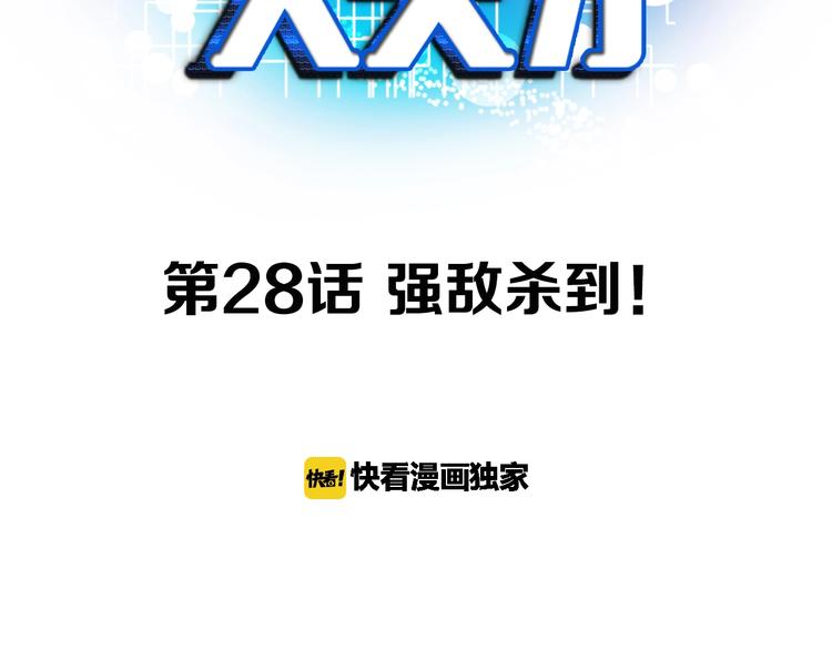 第28话 强敌杀到！2