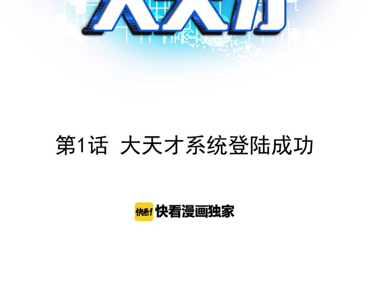 第1话 大天才系统登陆成功2