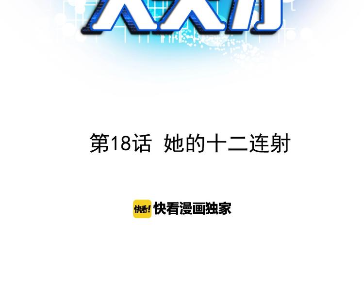 第18话 她的十二连射2