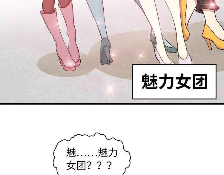 第45话 魅力女团18