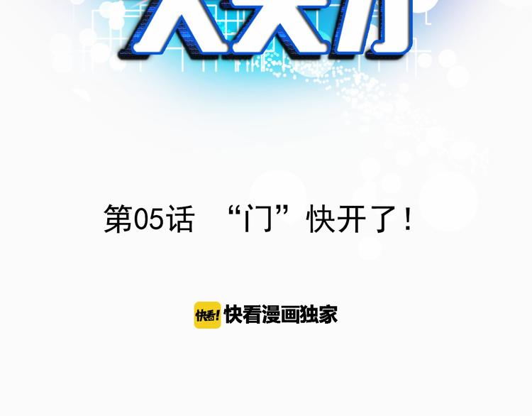 第5话 “门”快开了！2