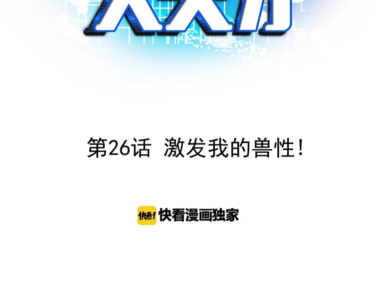 第26话 激发我的兽性！2