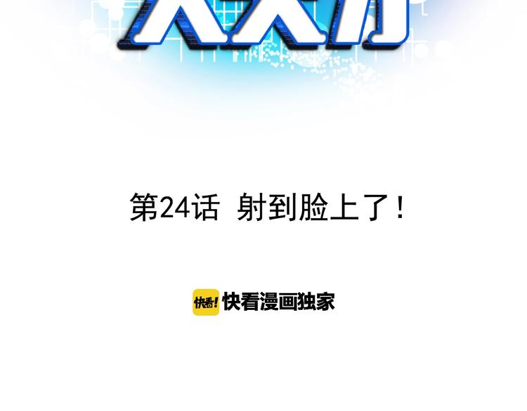 第24话 射到脸上了！2