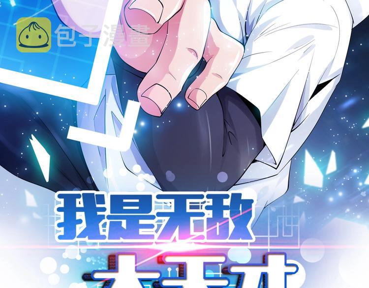 第19话 科技天才首秀1