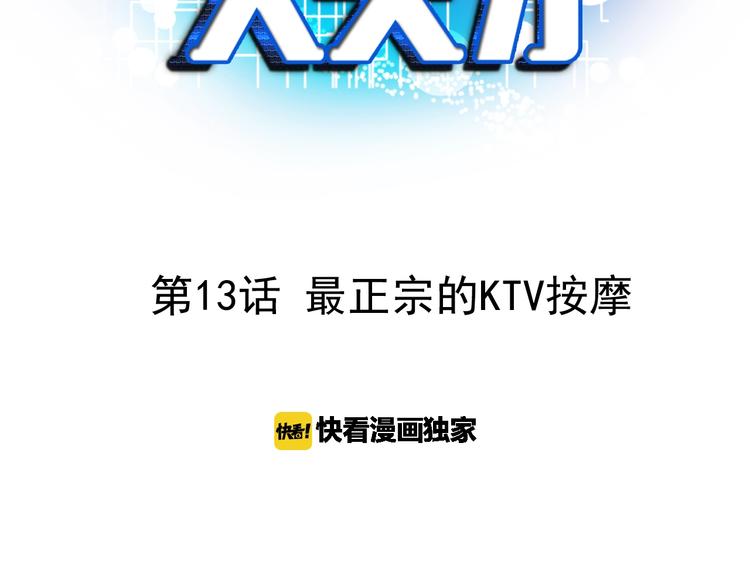 第13话 最正宗的KTV按摩2