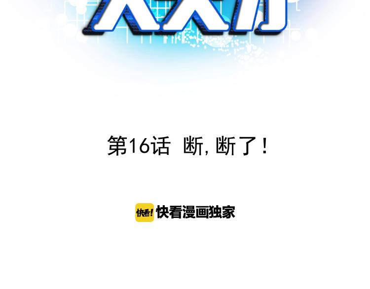 第16话 断，断了！2