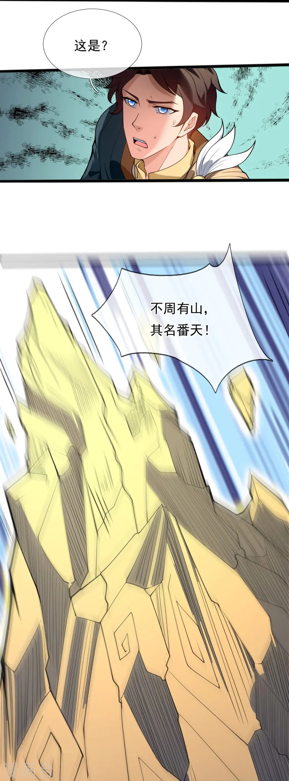 第310话 不周有山，其名番天19