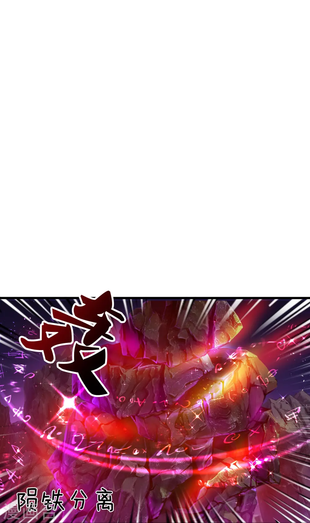 第382话 混元兽！20