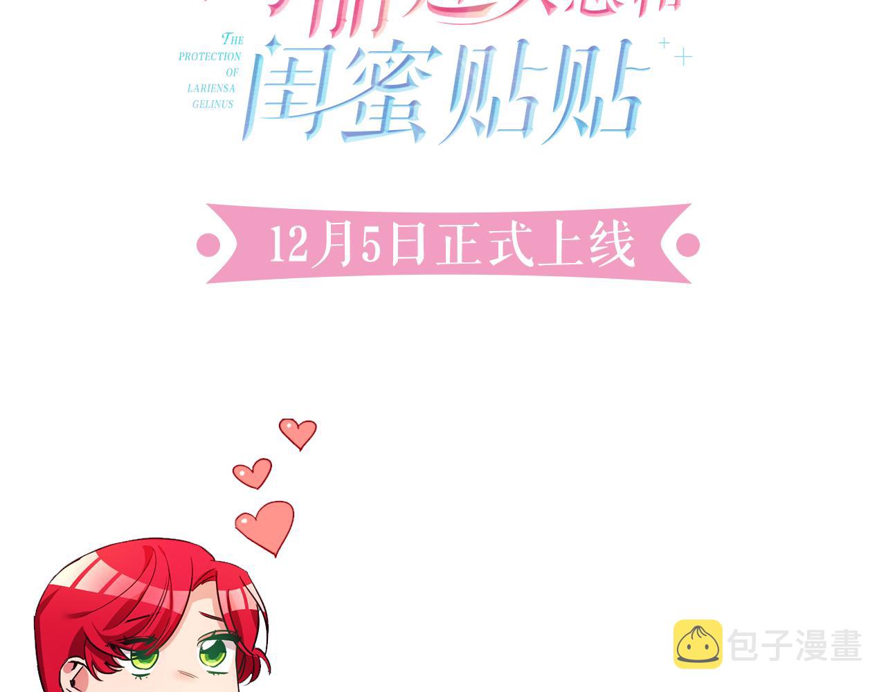 预热 闺蜜至上4