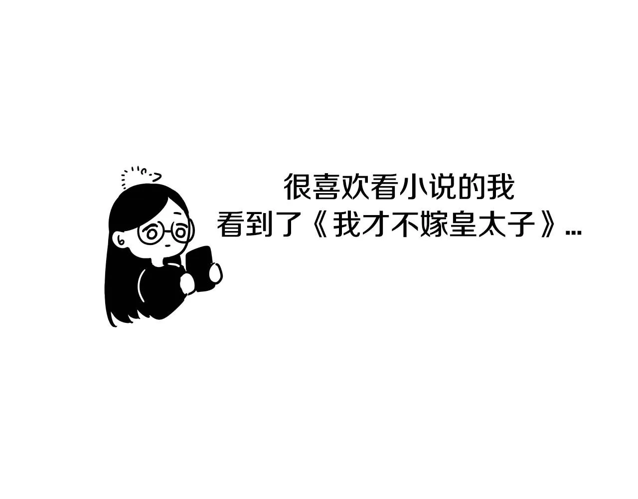 完结话 我嫁给了皇太子165