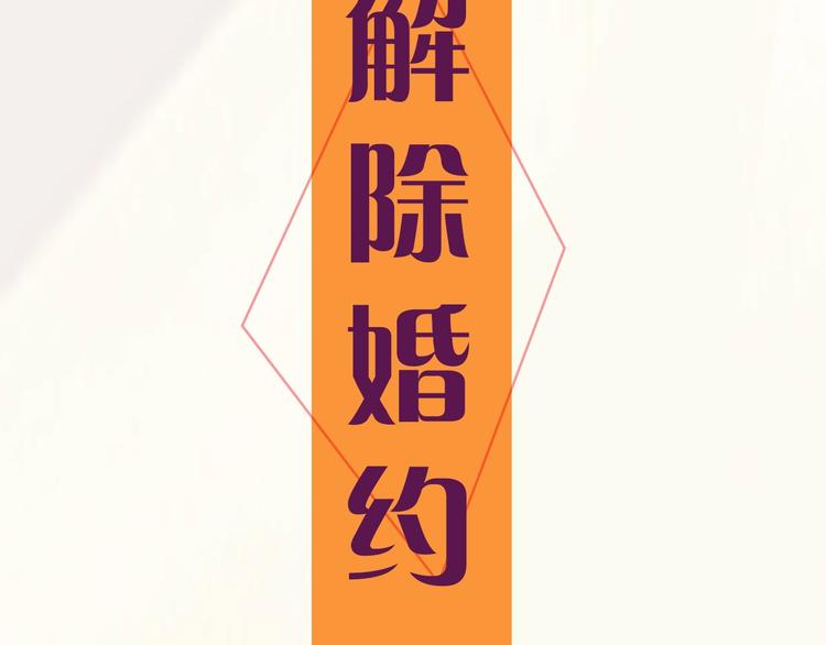 序章 离婚吧皇太子！53
