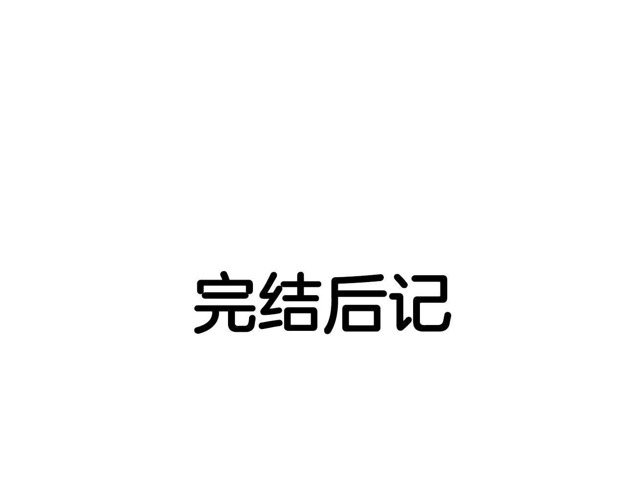 完结话 我嫁给了皇太子162