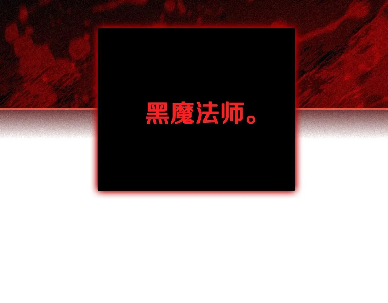 第106话 只有我34