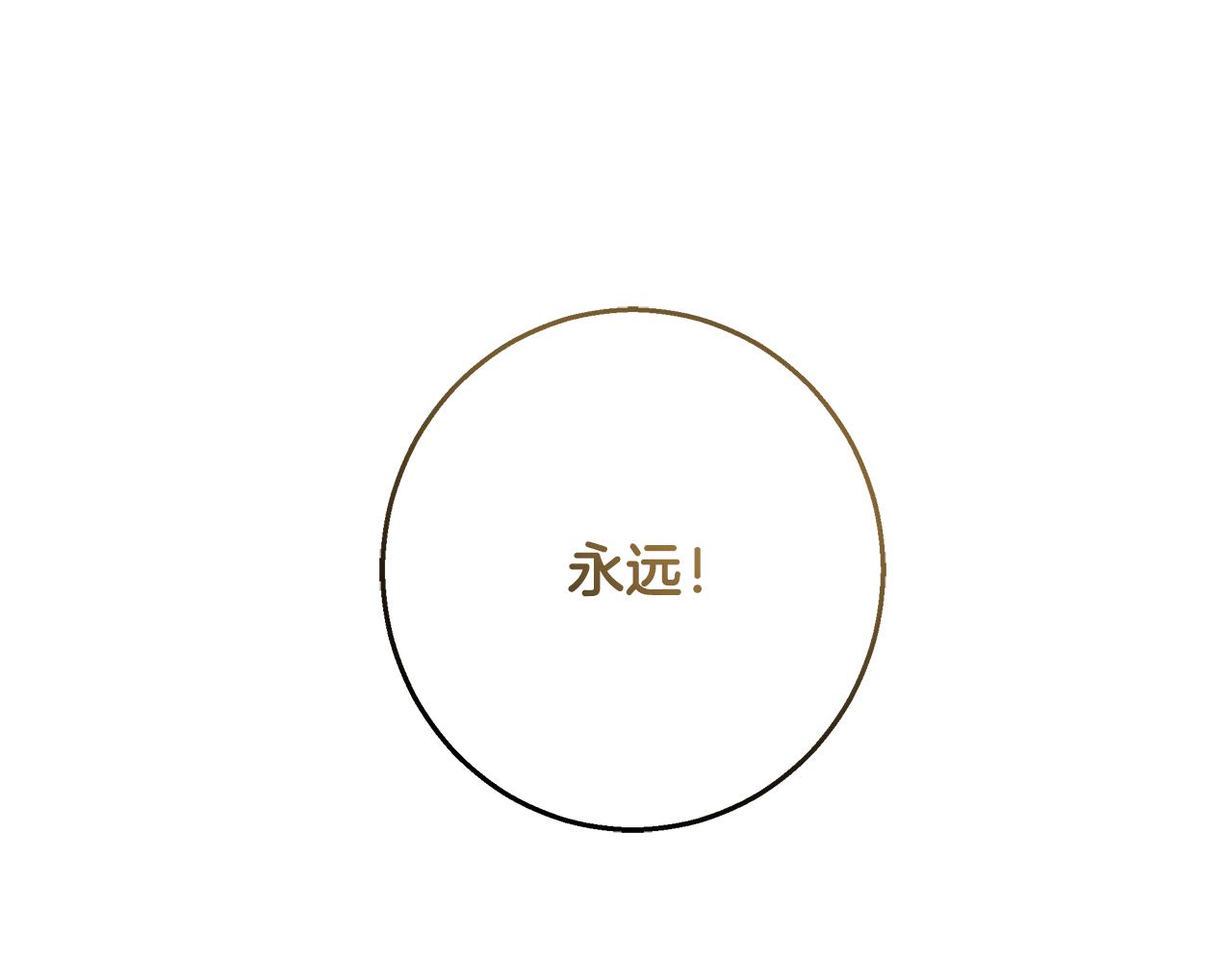 第69话 永远爱你119