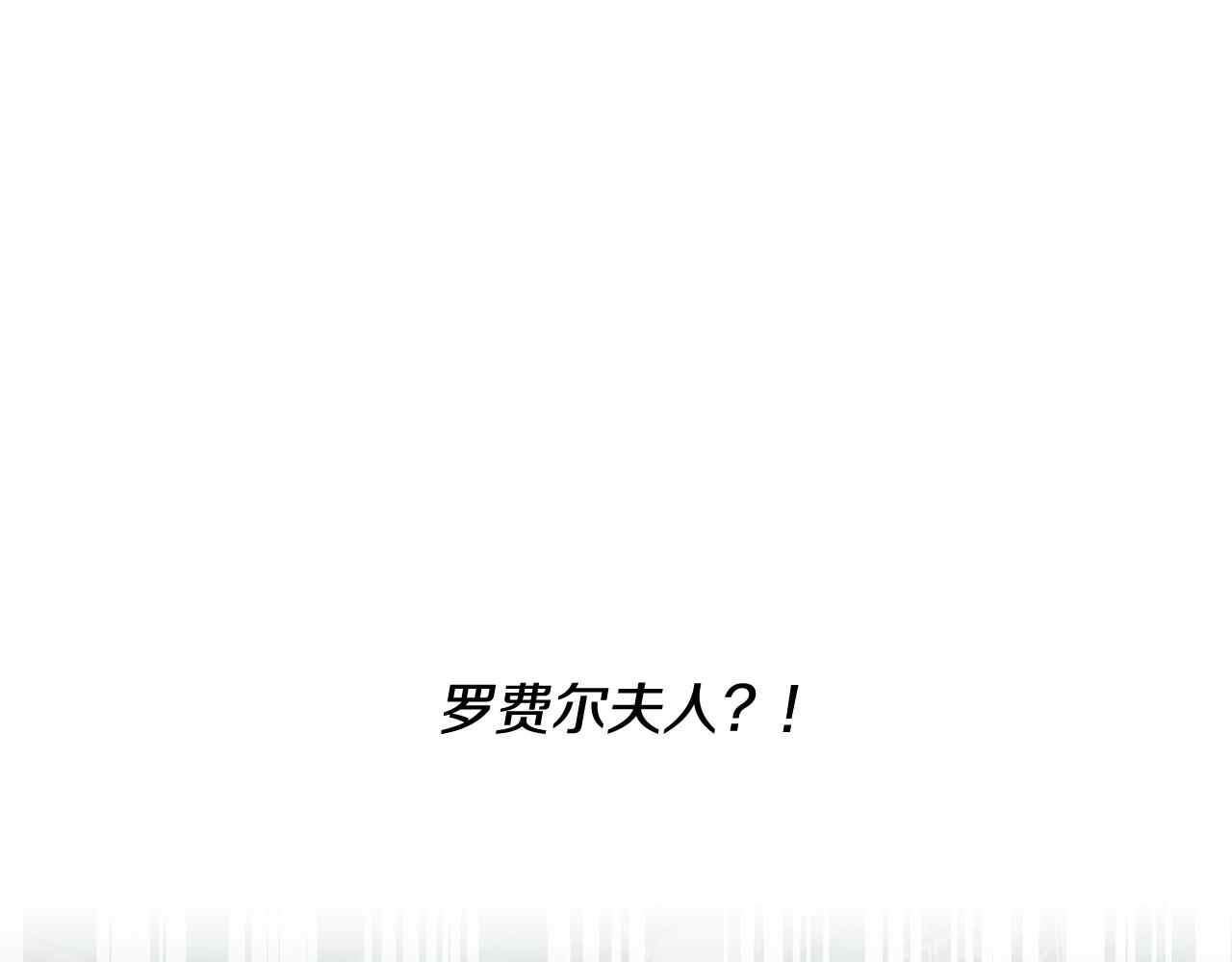 第47话 罗费尔夫人0