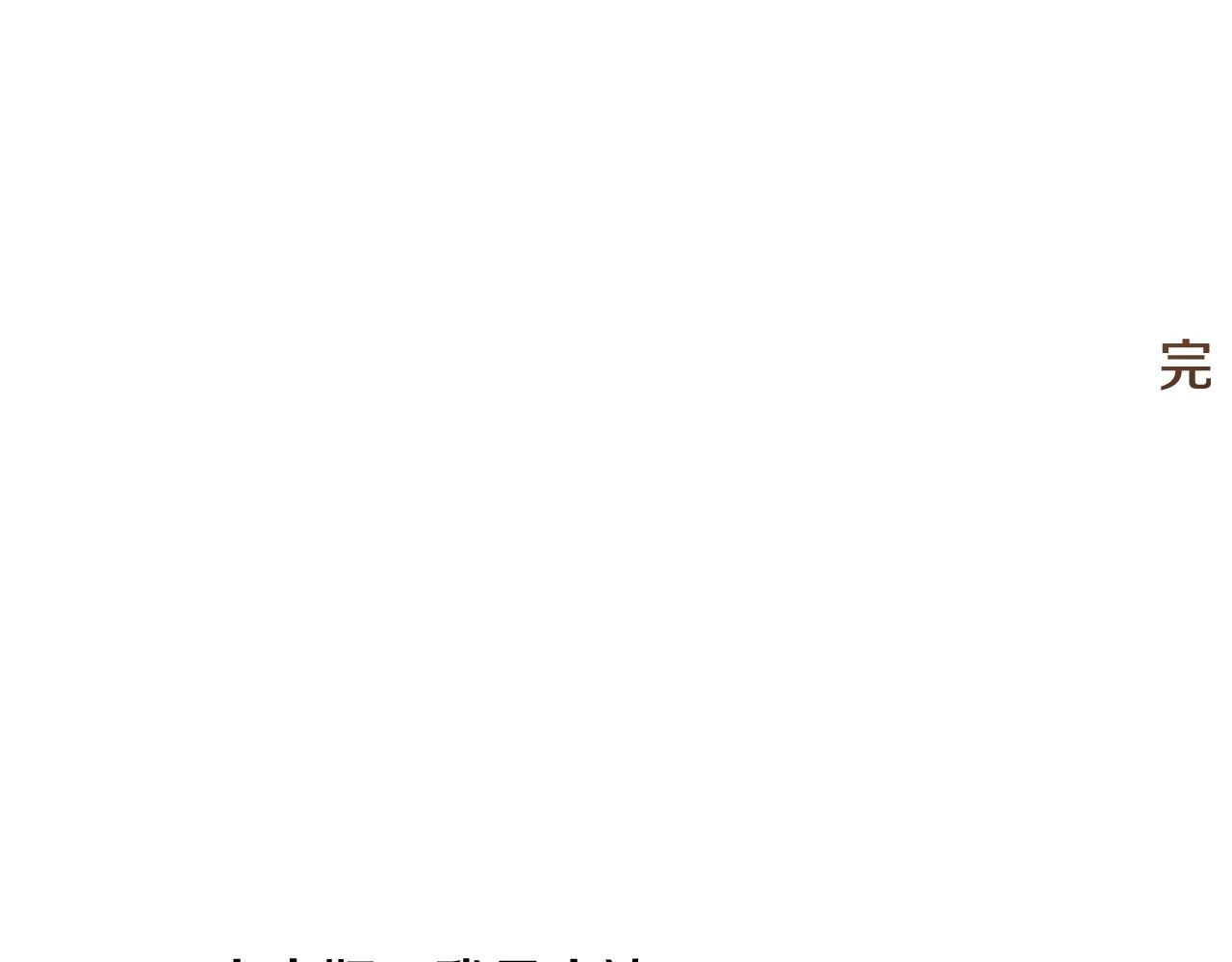 完结篇 我们结婚了142