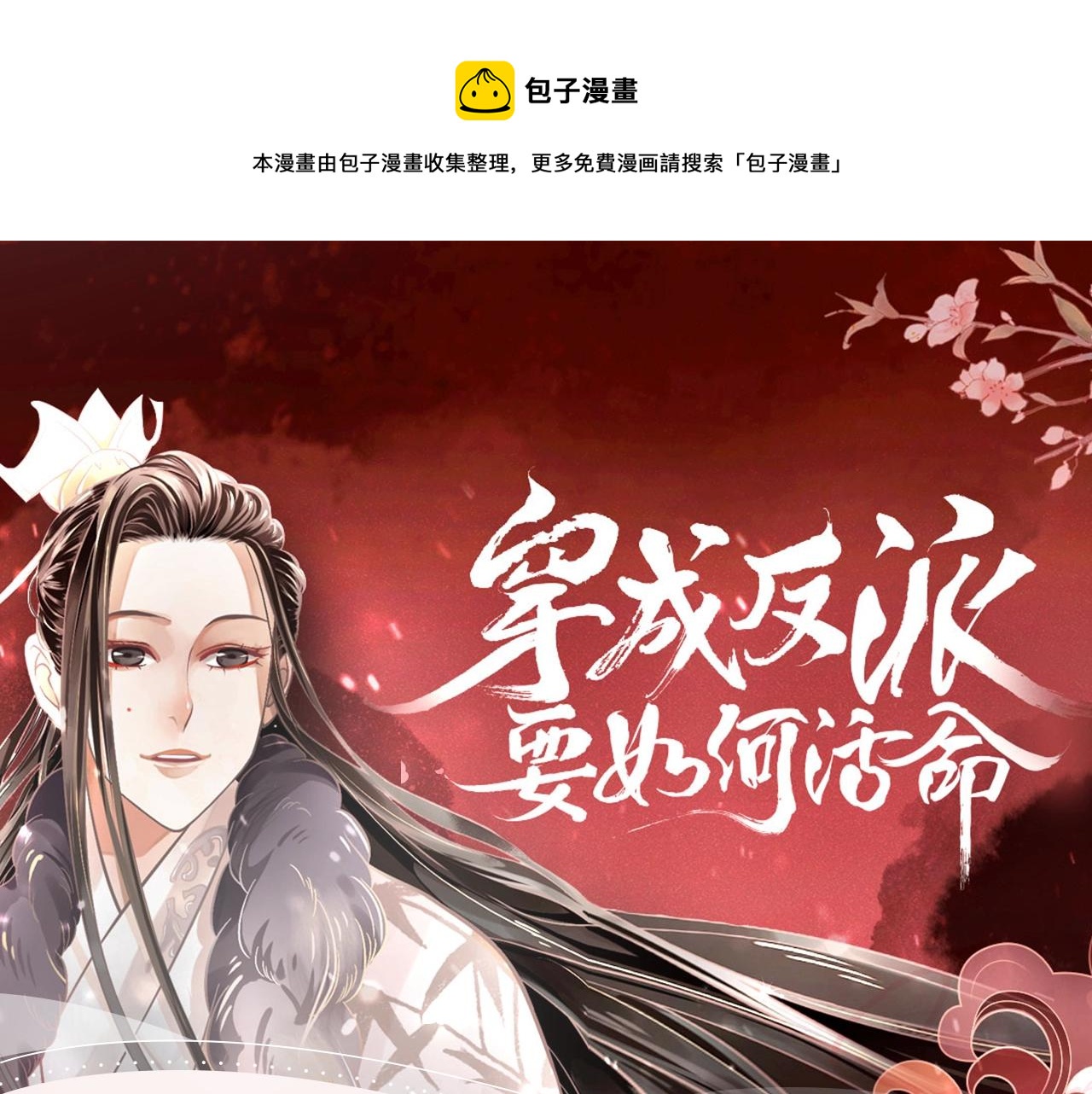 《穿越成反派》视频漫剧上线啦！0